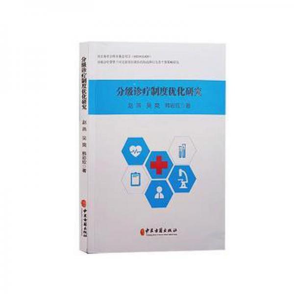 分級診療制度優(yōu)化研究