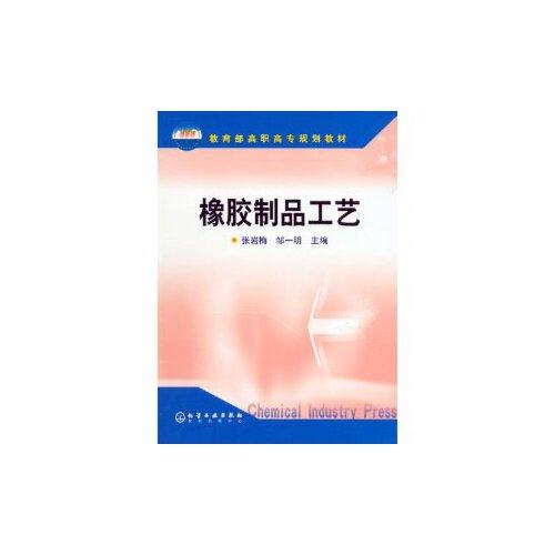 橡膠制品工藝