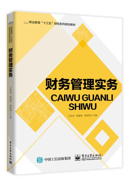 財務(wù)管理實務(wù)