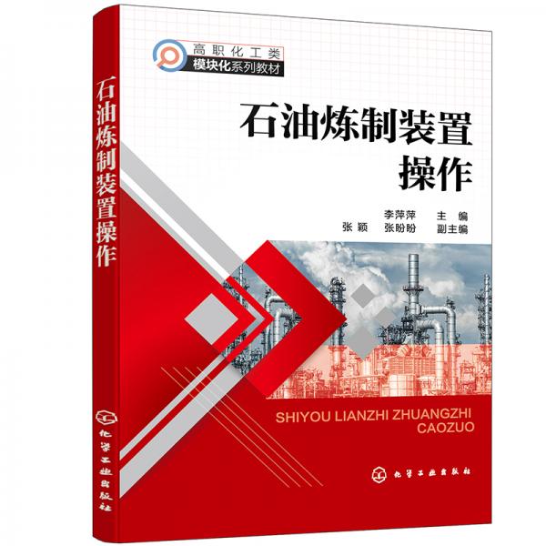 石油煉制裝置操作（李萍萍）