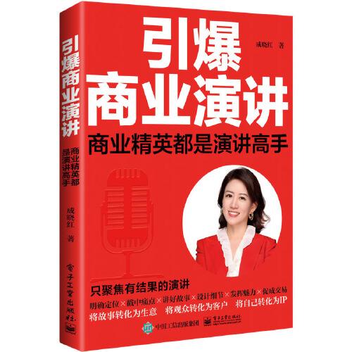 引爆商業(yè)演講 商業(yè)精英都是演講高手