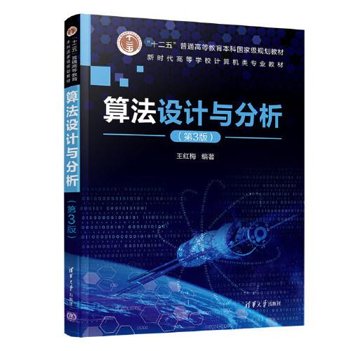 算法設(shè)計(jì)與分析（第3版）