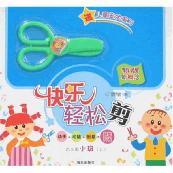 快樂輕松剪：幼兒園小班（上）