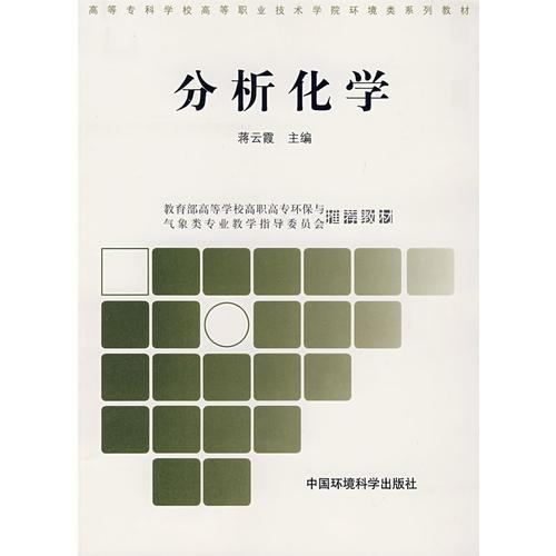 分析化學(xué)
