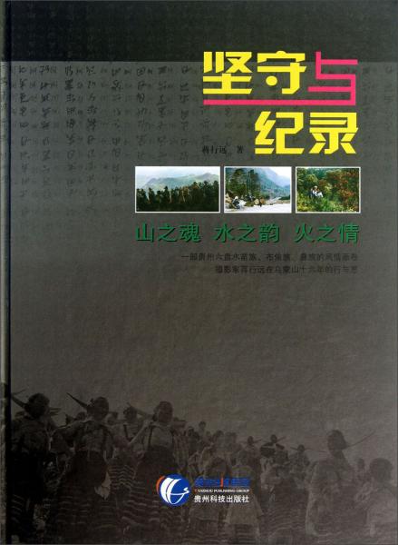 堅(jiān)守與記錄