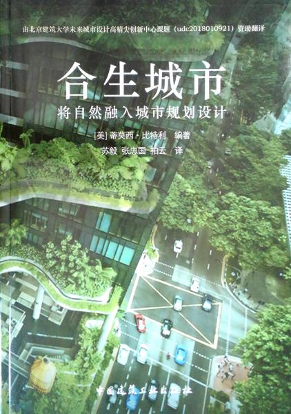 合生城市：將自然融入城市規(guī)劃設計