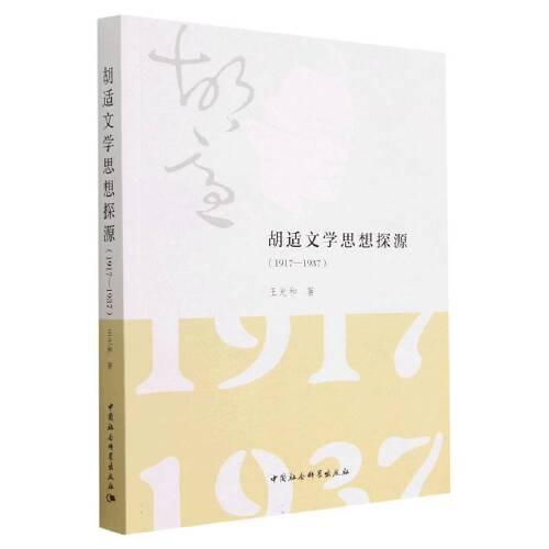 胡適文學(xué)思想探源（1917—1937）