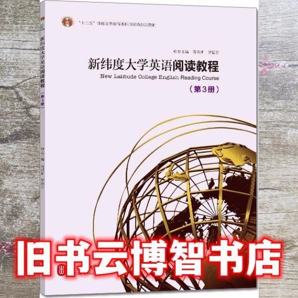 新緯度大學(xué)英語閱讀教程第3冊(cè) 蔣洪新 外文出版社 9787119108322