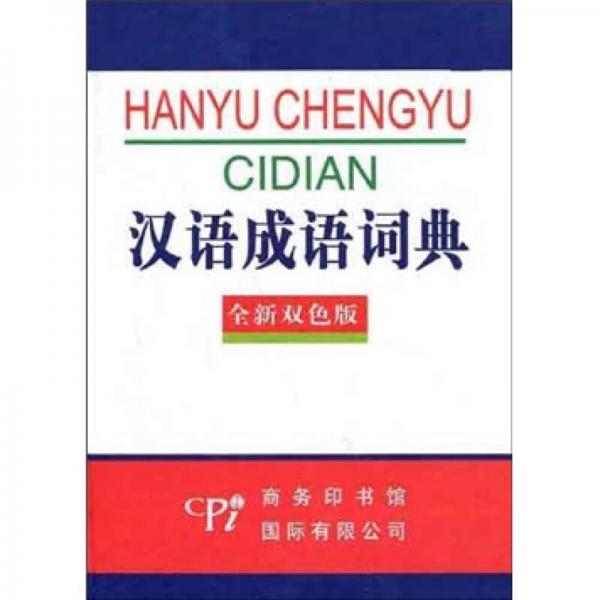 汉语成语词典（全新双色版）