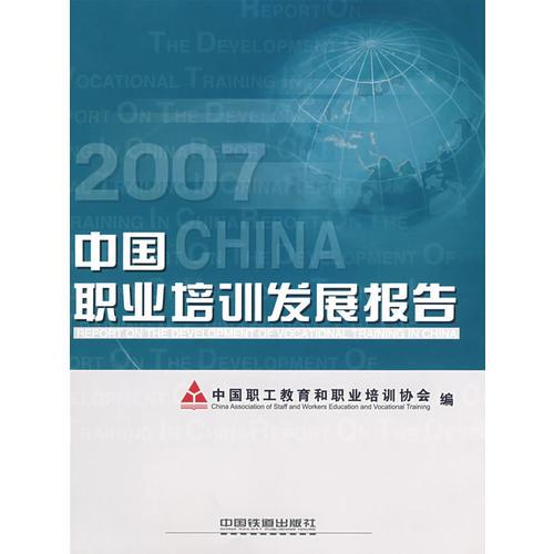 中國職業(yè)培訓(xùn)發(fā)展報告(2007)[1/1]