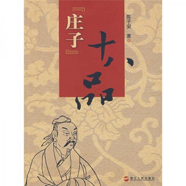 《莊子》十八品