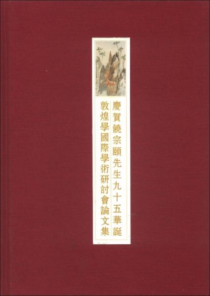 庆贺饶宗颐先生95华诞敦煌学国际学术研讨会论文集