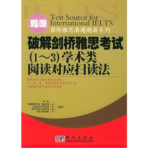 破解剑桥雅思考试（1-3）学术类阅读对应扫读法——国际雅思真题题源系列