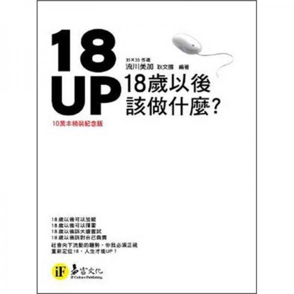 18UP: 18歲以后該做什麼? 
