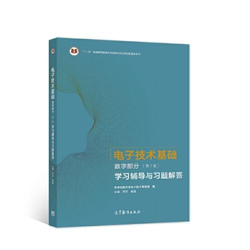 電子技術(shù)基礎(chǔ) 數(shù)字部分（第7版）學(xué)習(xí)輔導(dǎo)與習(xí)題解答
