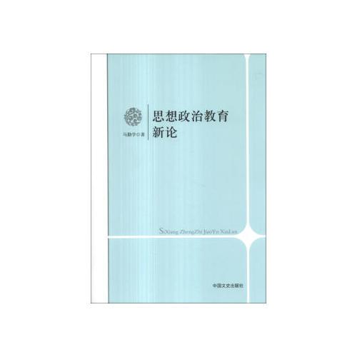 思想政治教育新論