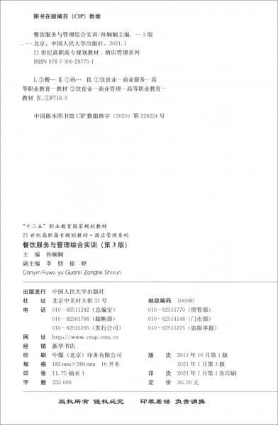 餐飲服務(wù)與管理綜合實(shí)訓(xùn)（第3版）