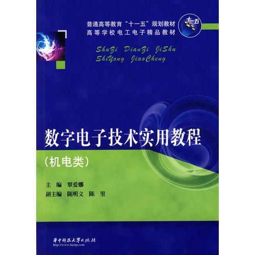 數(shù)字電子技術(shù)實(shí)用教程(覃愛(ài)娜)