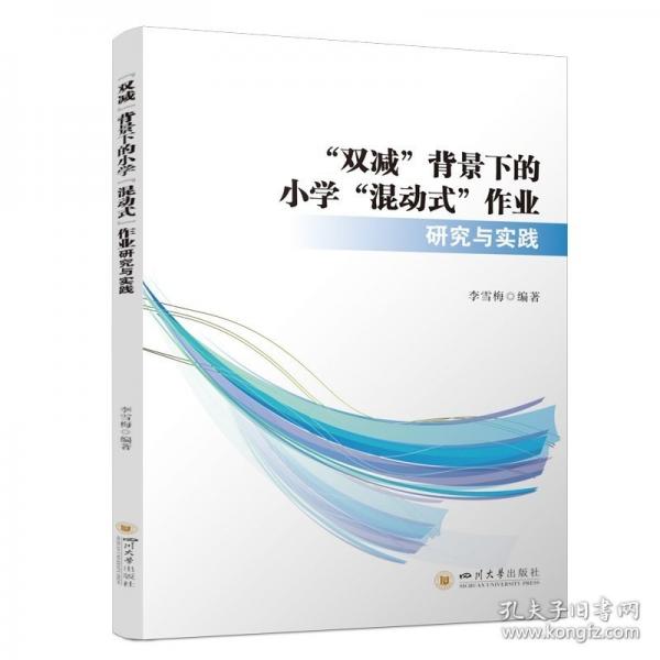 “双减”背景下的小学“混动式”作业研究与实践 李雪梅