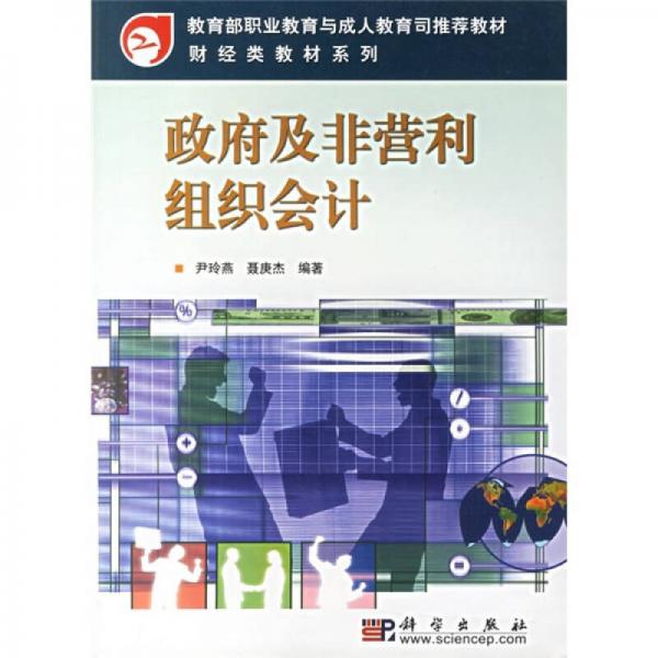 教育部職業(yè)教育與成人教育司推薦教材·財(cái)經(jīng)類(lèi)教材系列：政府及非營(yíng)利組織會(huì)計(jì)