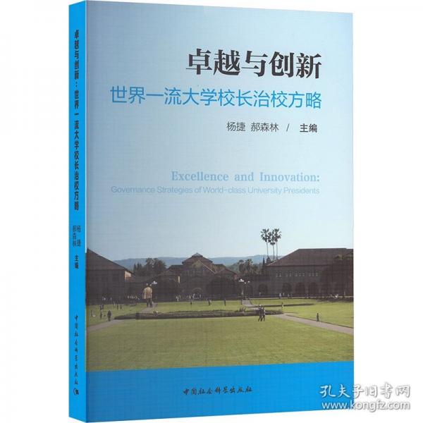 卓越与创新 世界一流大学校长治校方略