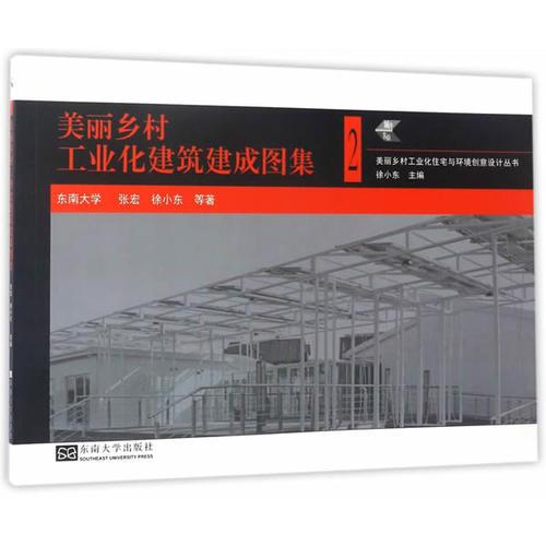 美麗鄉(xiāng)村工業(yè)化建筑建成圖集2(城開東南)