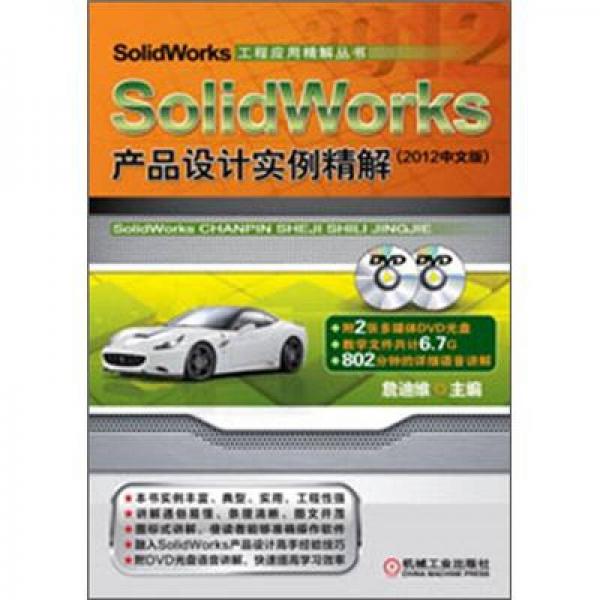 SolidWorks工程应用精解丛书：SolidWorks产品设计实例精解（2012中文版）