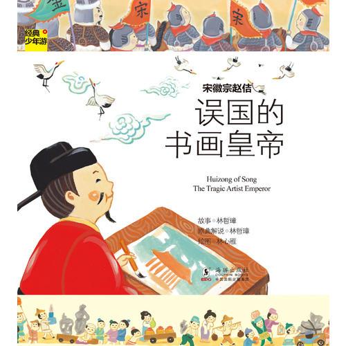 經(jīng)典少年游-宋徽宗趙佶 誤國(guó)的書畫皇帝