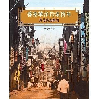 香港華洋行業(yè)百年 : 