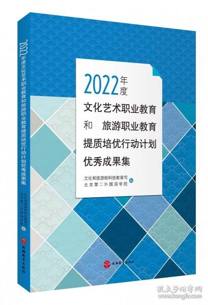 2022年度文化藝術(shù)職業(yè)教育和旅游職業(yè)教育提質(zhì)培優(yōu)行動計劃優(yōu)秀成果集