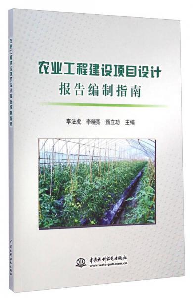 農(nóng)業(yè)工程建設(shè)項(xiàng)目設(shè)計(jì)報(bào)告編制指南