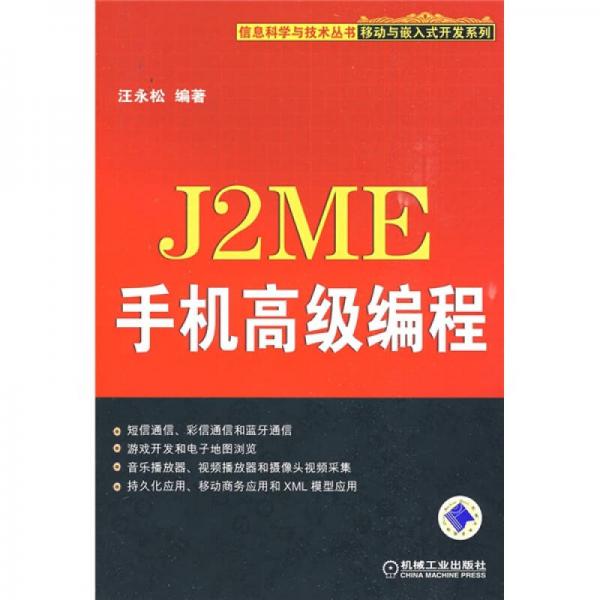 J2ME手机高级编程