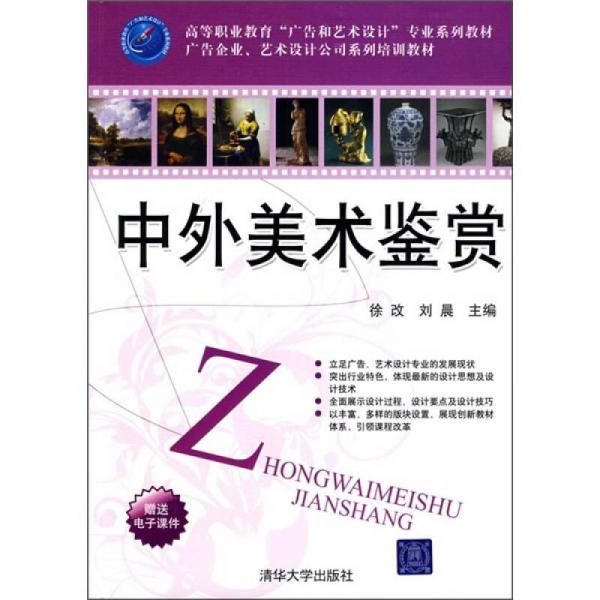 高等职业教育“广告和艺术设计”专业系列教材·广告企业、艺术设计公司系列培训教材：中外美术鉴赏