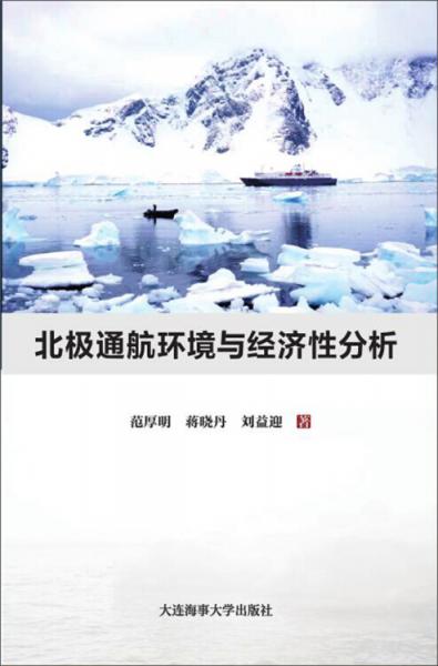 北極通航環(huán)境與經(jīng)濟(jì)性分析