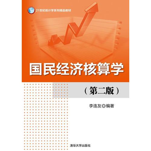 國民經(jīng)濟核算學（第二版）（21世紀統(tǒng)計學系列精品教材）