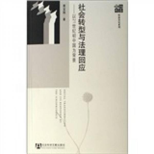 社會(huì)轉(zhuǎn)型與法理回應(yīng)：以21世紀(jì)初中國(guó)為背景
