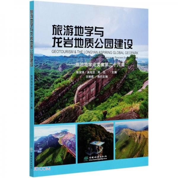 旅游地学与龙岩地质公园建设--旅游地学论文集第二十六集