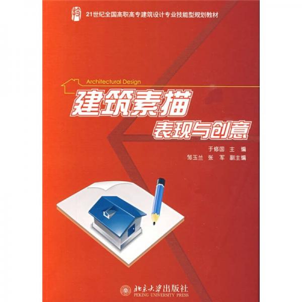 建筑素描表現(xiàn)與創(chuàng)意/21世紀全國高職高專建筑設(shè)計專業(yè)技能型規(guī)劃教材