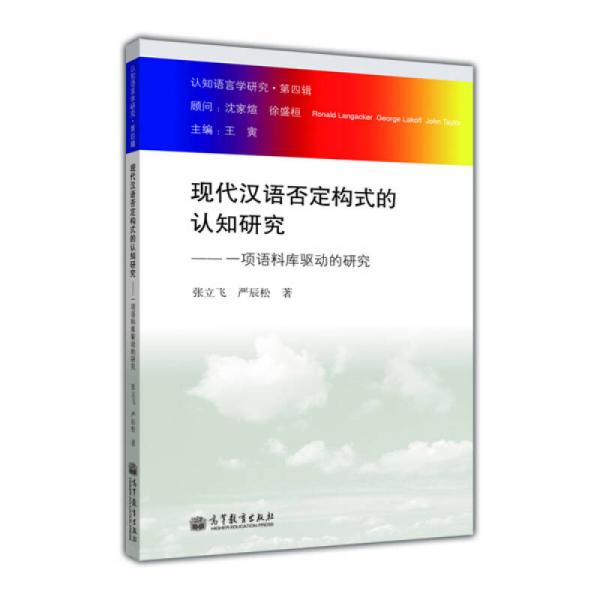 认知语言学研究（第4辑）·现代汉语否定构式的认知研究：一项语料库驱动的研究