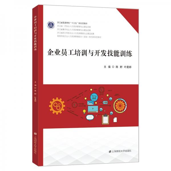企業(yè)員工培訓與開發(fā)技能訓練