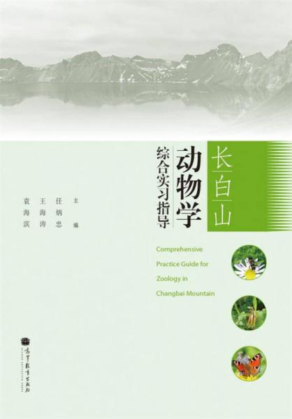 長白山動物學綜合實習指導