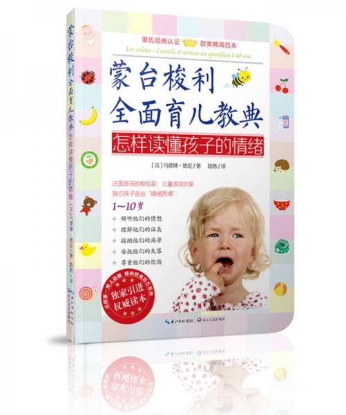 蒙臺梭利全面育兒教典：怎樣讀懂孩子的情緒