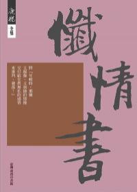 懺情書