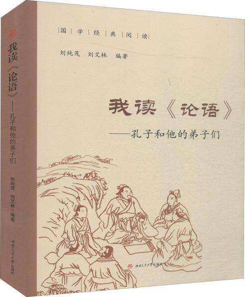 我讀論語(yǔ)——孔子和他的弟子們 