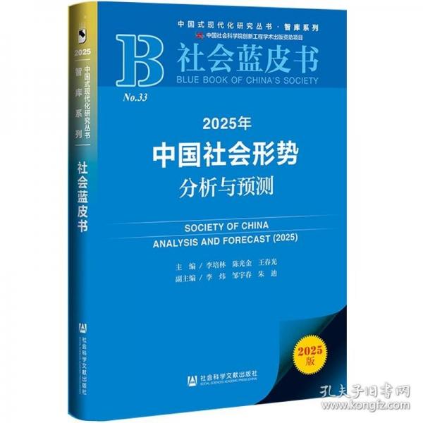 社會藍(lán)皮書：2025年中國社會形勢分析與預(yù)測