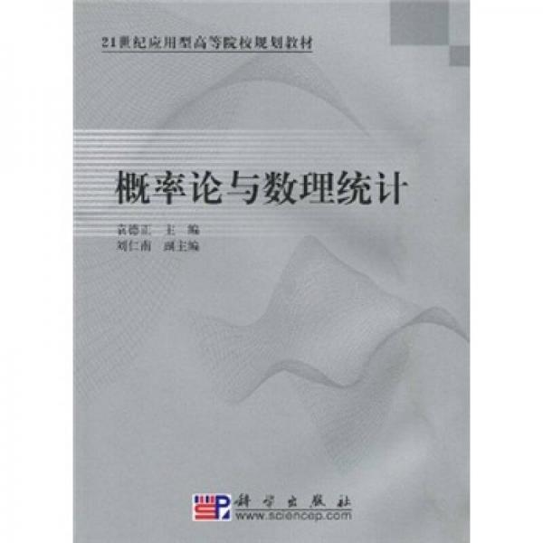 概率論與數(shù)理統(tǒng)計/21世紀(jì)應(yīng)用型高等院校規(guī)劃教材