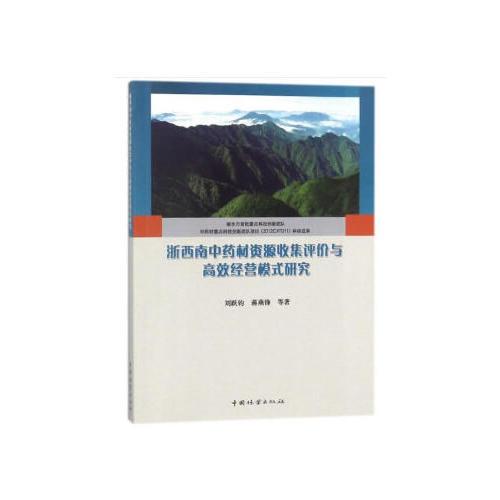 浙西南中藥材資源收集評價(jià)與高效經(jīng)營模式研究