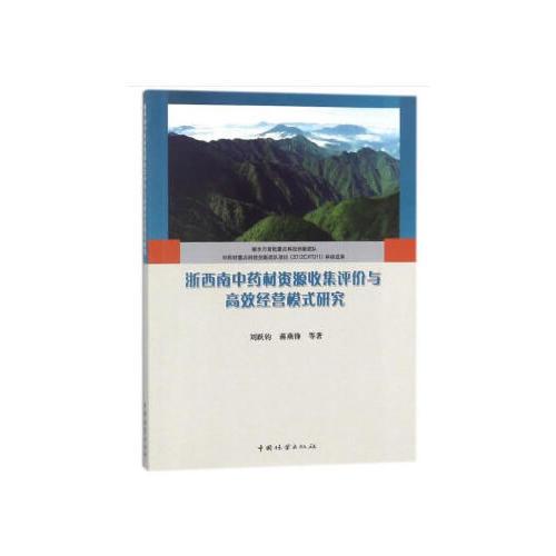 浙西南中药材资源收集评价与高效经营模式研究