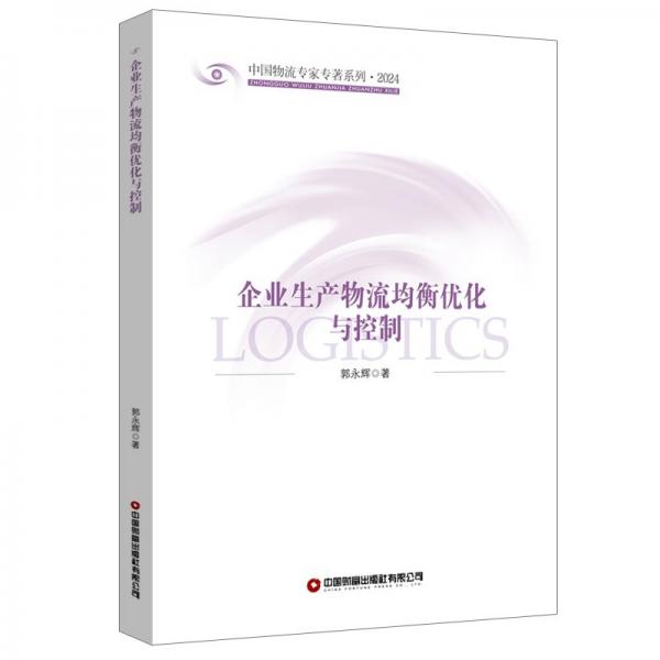 企业生产物流均衡优化与控制 郭永辉 著