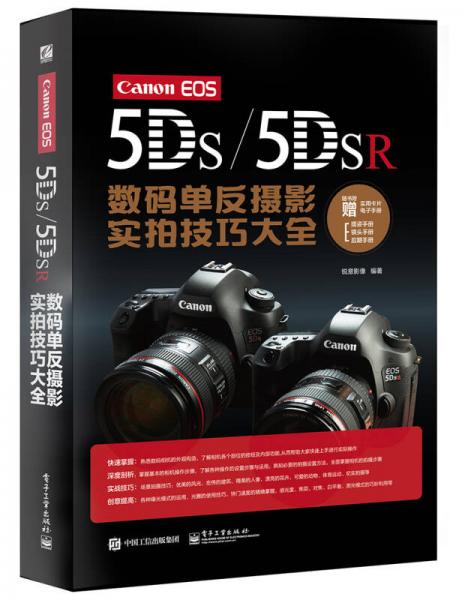 Canon EOS 5DS/5DSR数码单反摄影实拍技巧大全（全彩）